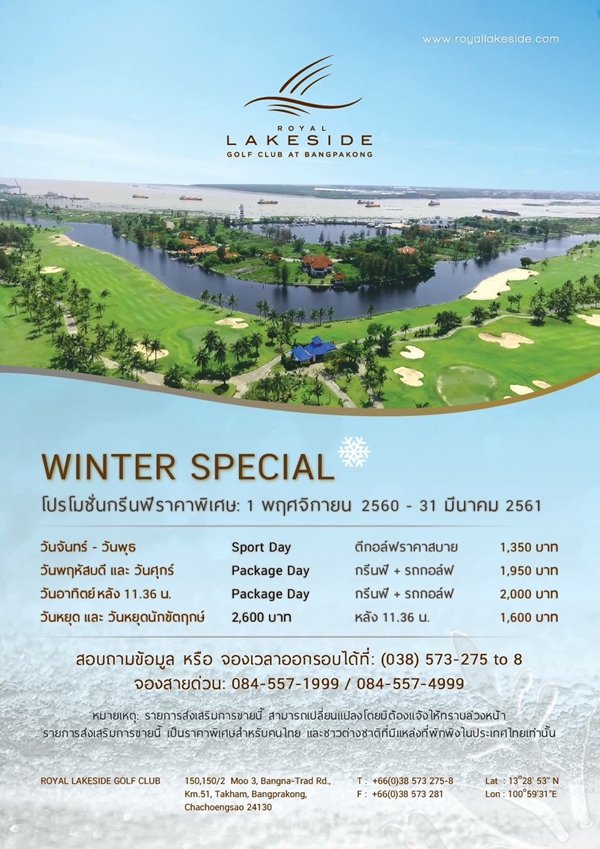 รอยัล เลคไซด์ จัดโปรโมชั่น Winter Special