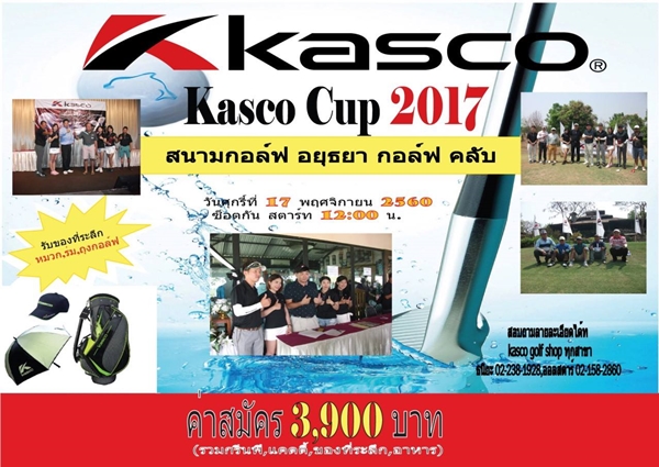 Kasco Cup 2017 วันศุกร์ที่ 17 พ.ย.นี้