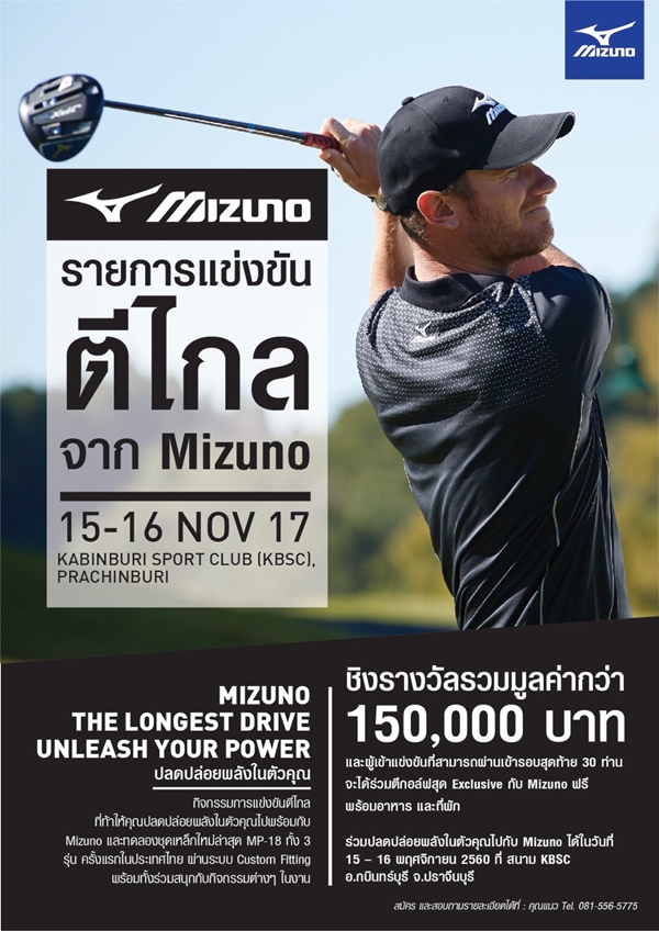 Mizuno จัดกิจกรรม The Longest Drive ชิงเงินสดและของรางวัลมูลค่ากว่า 150,000 บาท