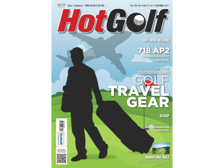 HotGolf Vol.311 ปักษ์แรก เดือนพฤศจิกายน 2560