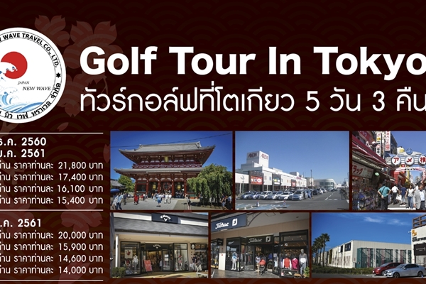 ทัวร์ตีกอล์ฟที่ญี่ปุ่น กับ เจแปน นิวเวฟ ทราเวล เริ่มต้นเพียง 14,000 บาท