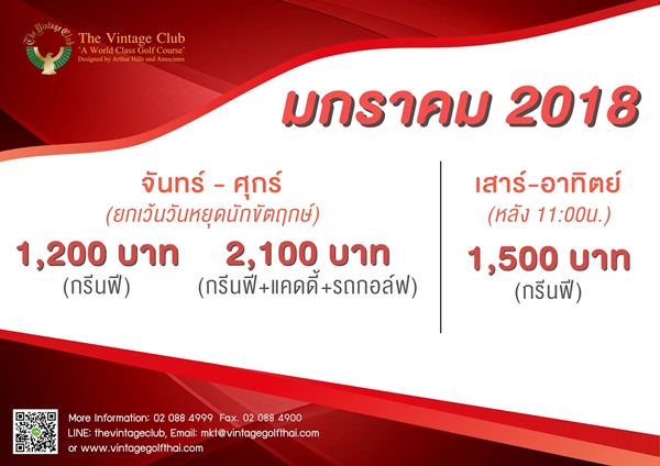 เดอะวินเทจ จัดโปรต้อนรับปีใหม่ 2018