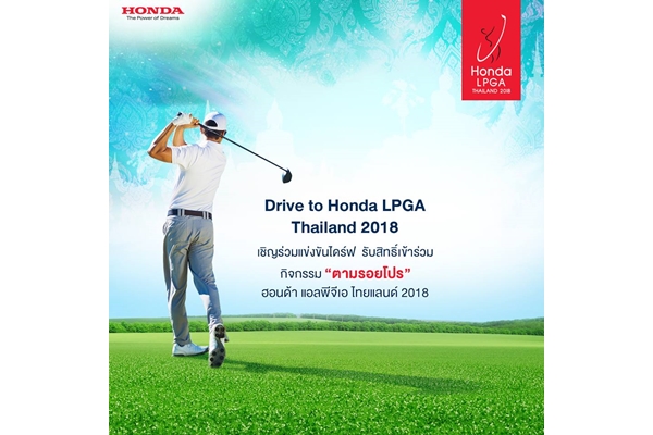 Honda ชวนร่วมสนุกแข่งไดร์ฟ ชิงสิทธิ์ตามรอยโปร LPGA