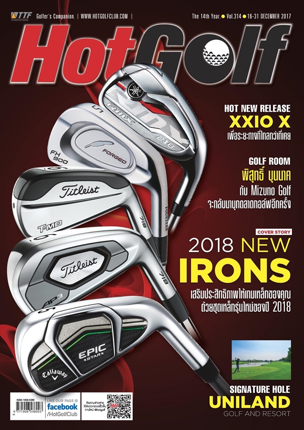 HotGolf Vol.314 ปักษ์หลัง เดือนธันวาคม 2560