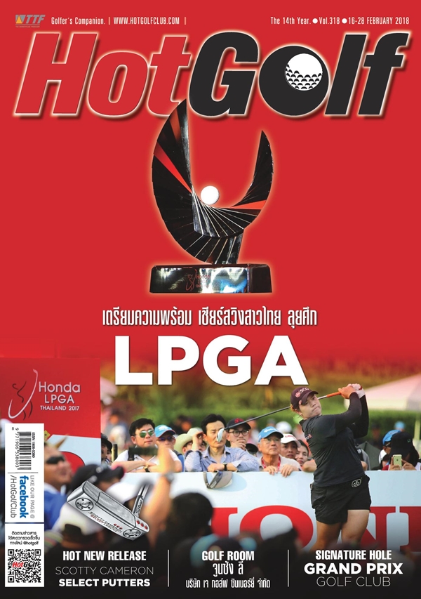 HotGolf Vol.318 ปักษ์หลัง เดือนกุมภาพันธ์ 2561