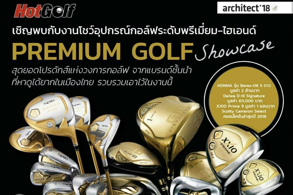 พบกับไม้กอล์ฟ Super Premium ที่บูธ HotGolf ในงานสถาปนิก’61