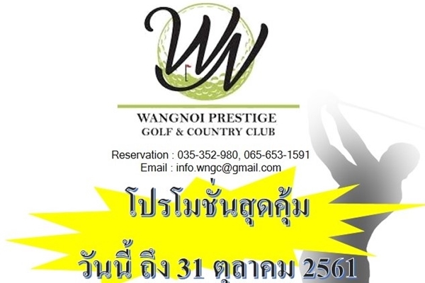 สนามกอล์ฟวังน้อยเพรสทีจ จัดโปรโมชั่นสุดคุ้ม