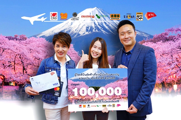 เคทีซีร่วมกับซีอาร์จีมอบโชคให้สมาชิกบินท่องเที่ยวญี่ปุ่นฟรี