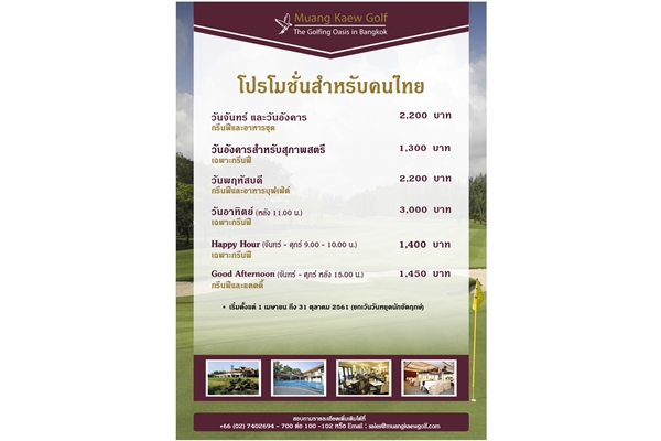 เมืองแก้ว จัดโปรโมชั่นสำหรับคนไทย