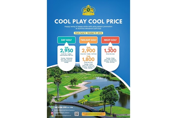 สนามกอล์ฟซัมมิท วินด์มิลล์ จัดโปรโมชั่นพิเศษ “Cool Play Cool Price”