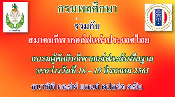 กรมพละ ร่วมกับ ส.กอล์ฟ เปิดสมัครอบรมผู้ตัดสินขั้นพื้นฐาน