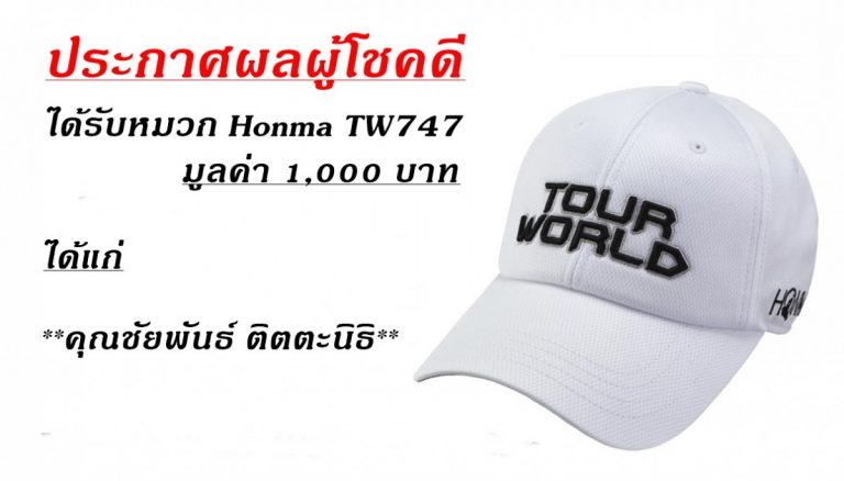 ประกาศผลผู้โชคดีได้รับหมวก Honma TW747