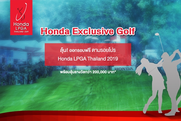 Honda Exclusive Golf 2019 ลุ้นตีตามรอยโปรแอลพีจีเอ