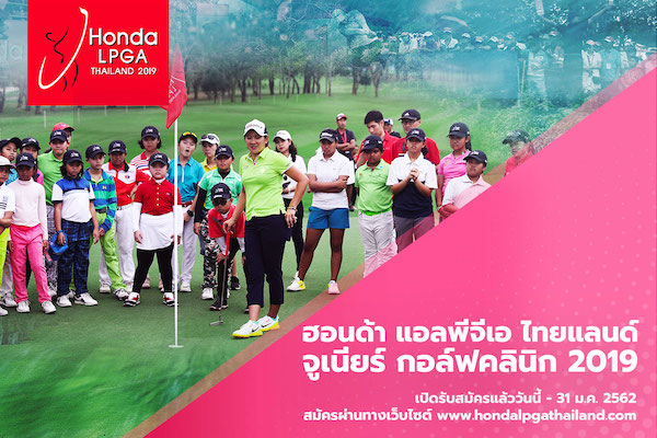 เปิดรับสมัครแล้ว “Honda LPGA Junior Golf Clinic 2019”