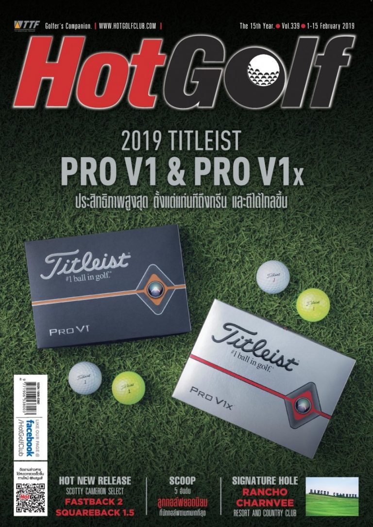 HotGolf Vol.339 ปักษ์แรก เดือนกุมภาพันธ์ 2562