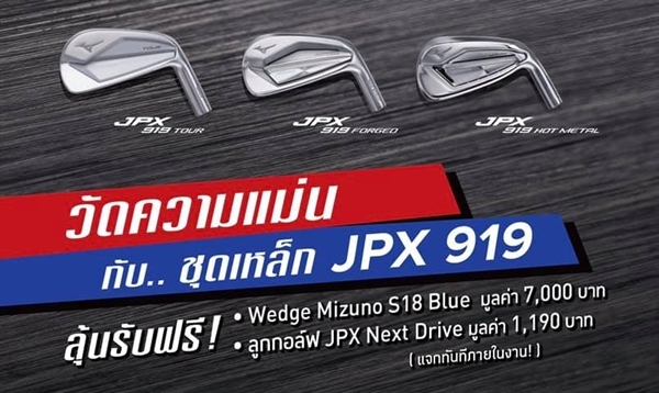 #JPX919Contest ประลองความแม่นกับชุดเหล็ก Mizuno JPX 919