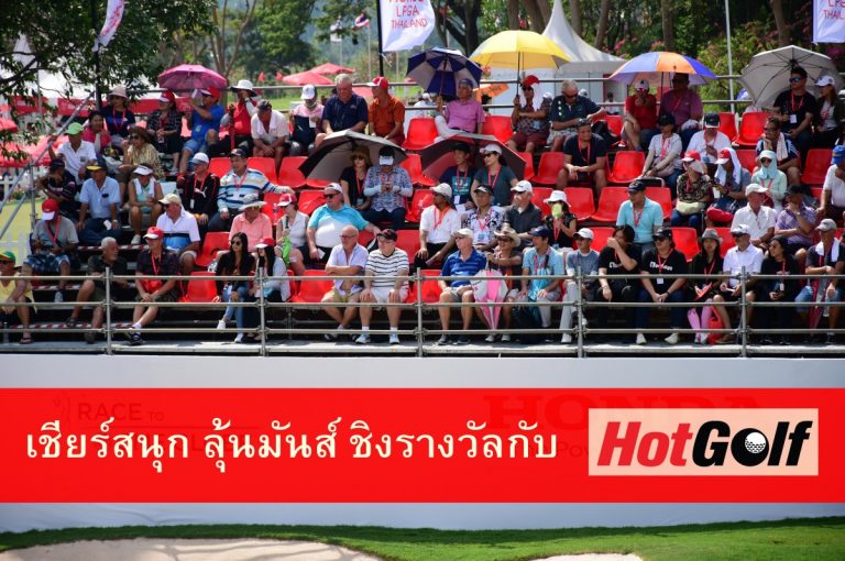 เชียร์สนุก ลุ้นมันส์ ชิงรางวัลกับ HotGolf