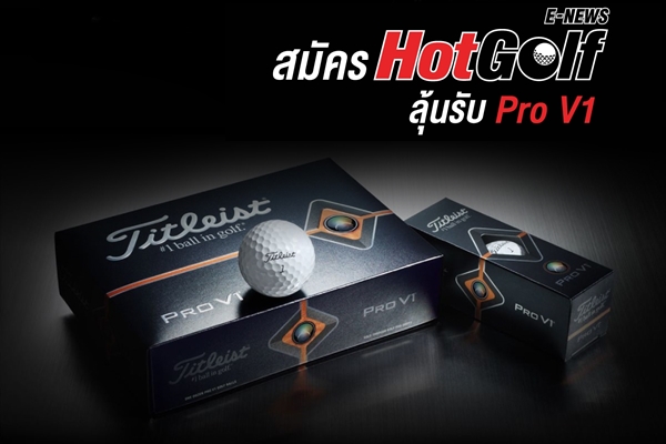 สมัคร HotGolf E-News ลุ้นรับลูกกอล์ฟ Pro V1