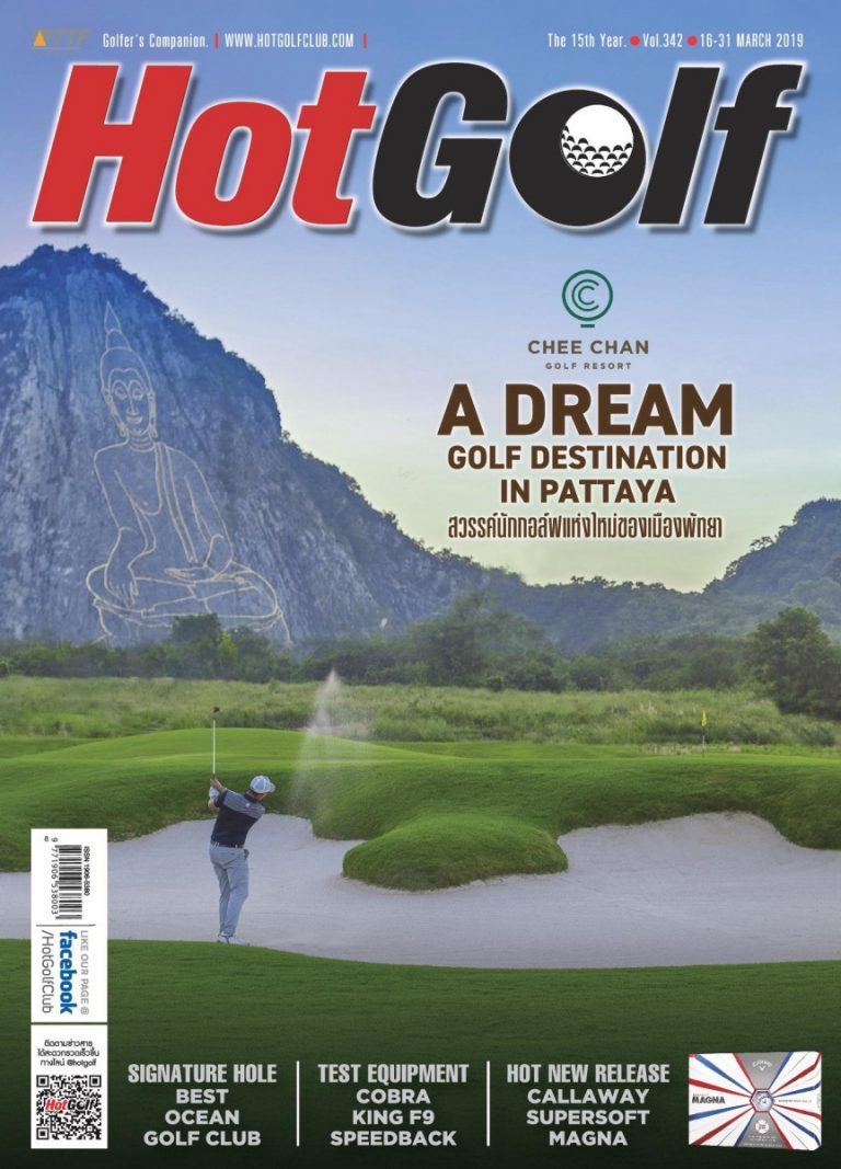 HotGolf Vol.342 ปักษ์หลัง เดือนมีนาคม 2562