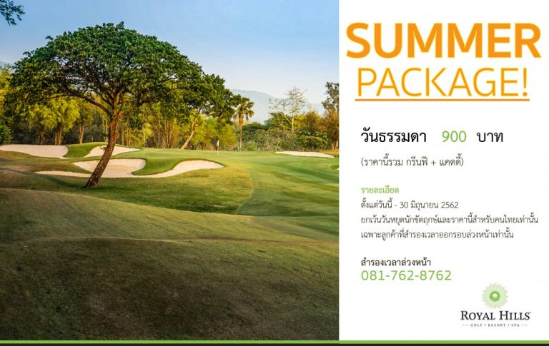 สนามกอล์ฟรอยัลฮิลส์ จัดโปรโมชั่น “‎SUMMER PACKAGE” วันนี้-30 มิ.ย.62