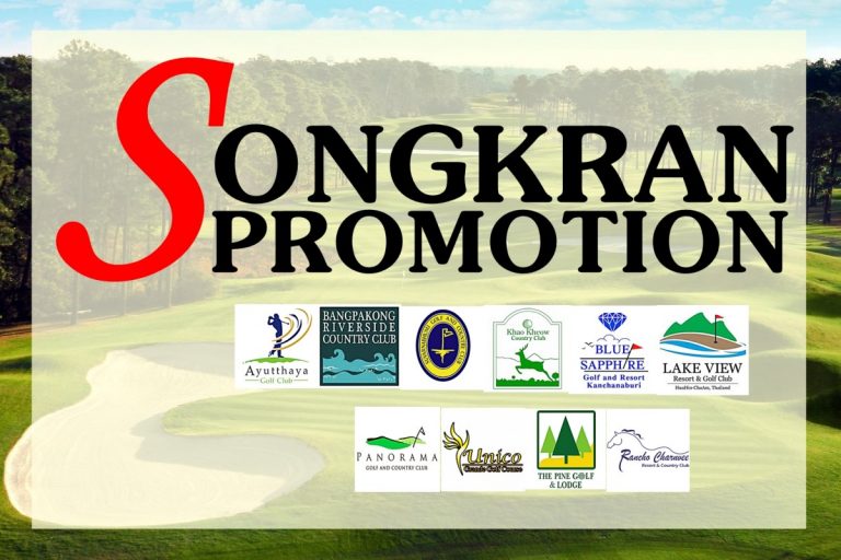 SONGKRAN PROMOTION รวมโปรโมชั่นสนามกอล์ฟช่วงวันหยุดสงกรานต์ 2562