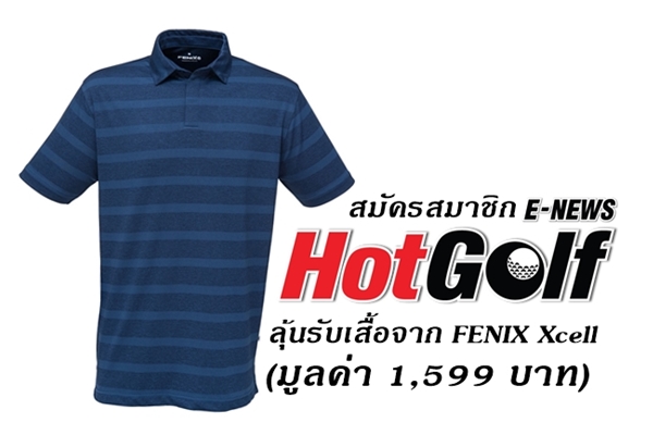 สมัคร HotGolf E-News ลุ้นรับเสื้อกอล์ฟ Fenix