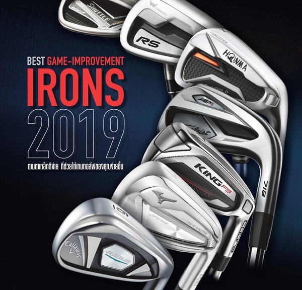 Best Game-Improvement Irons 2019 ตามหาเหล็กตีง่าย ที่ช่วยให้เกมกอล์ฟของคุณง่ายขึ้น