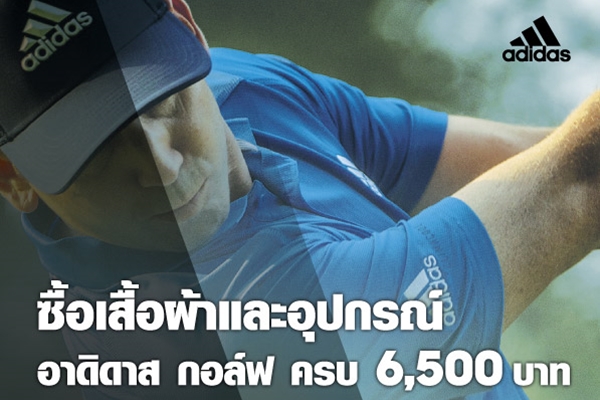 อาดิดาส กอล์ฟ จัดโปรซื้อครบ 6,500 บาท รับฟรี! adidas Pouch หรือ adidas Backpack