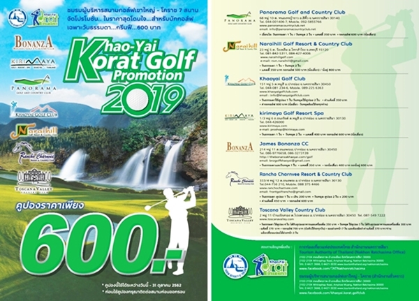 โปรโมชั่นแบบแรงๆ “Khaoyai-Korat Golf Promotion 2019″