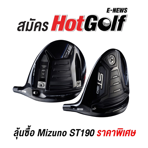 สมัคร HotGolf E-News ลุ้นรับสิทธิ์ซื้อ Mizuno ST190 ลดถึง 40%