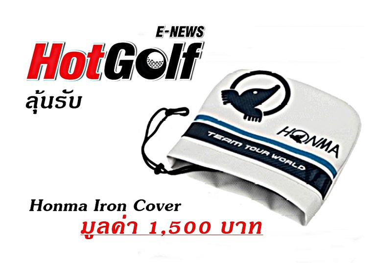 ประกาศผลผู้โชคดีได้รับ Honma Iron Cover จากการสมัคร HotGolf E-News