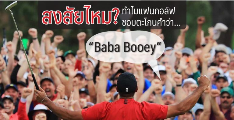 สงสัยไหม? ทำไมแฟนกอล์ฟชอบตะโกนคำว่า “Baba Booey”