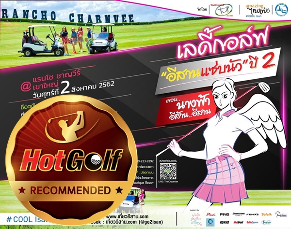 Recommended by HotGolf : เลดี้กอล์ฟ “อีสานแซ่บนัว” ปี 2