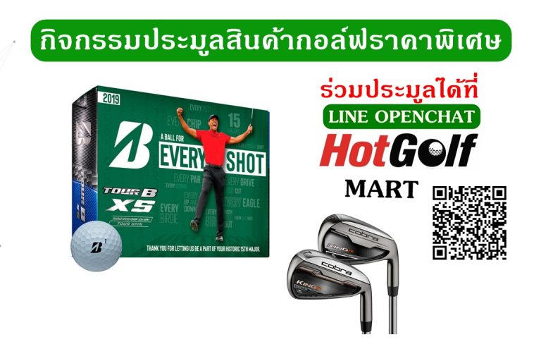 ร่วมประมูลสินค้ากอล์ฟราคาพิเศษ ในกลุ่มไลน์ HotGolfMart OpenChat