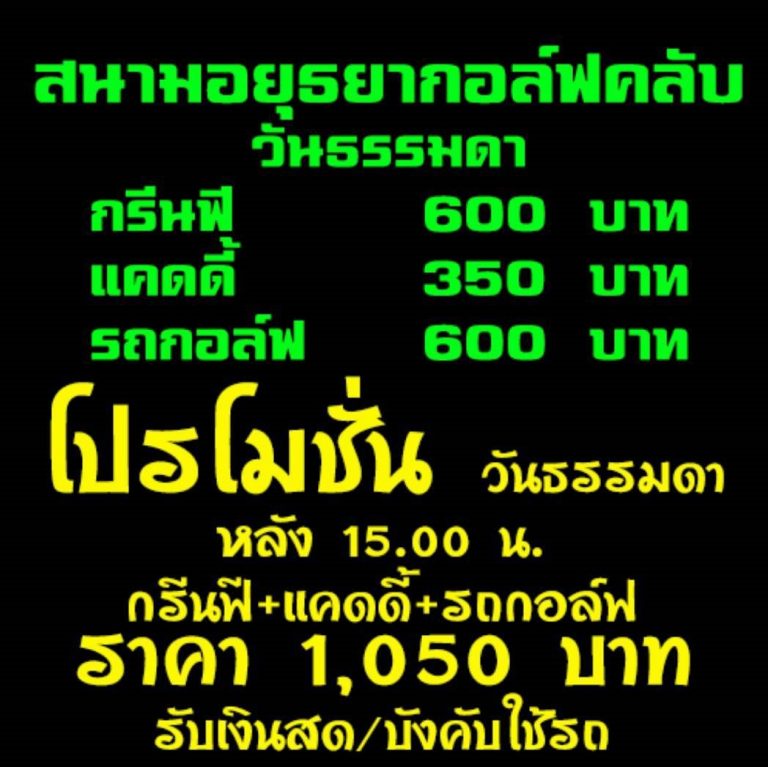 โปรโมชั่นสนามกอล์ฟ อยุธยา กอล์ฟ คลับ