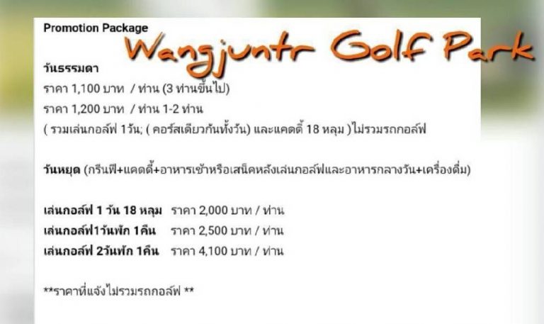 โปรโมชั่นสนามกอล์ฟ วังจันทร์ กอล์ฟ ปาร์ค