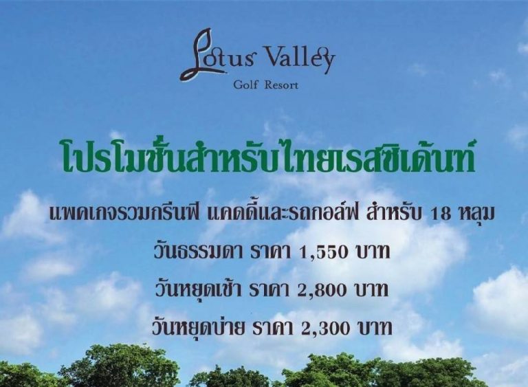 โปรโมชันสนามกอล์ฟ โลตัส วัลเล่ย์ กอล์ฟ รีสอร์ท