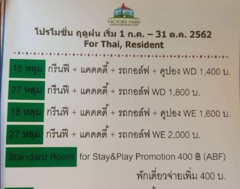 โปรโมชั่นสนามกอล์ฟ วิคตอรี พาร์ค กอล์ฟ แอนด์ คันทรี คลับ