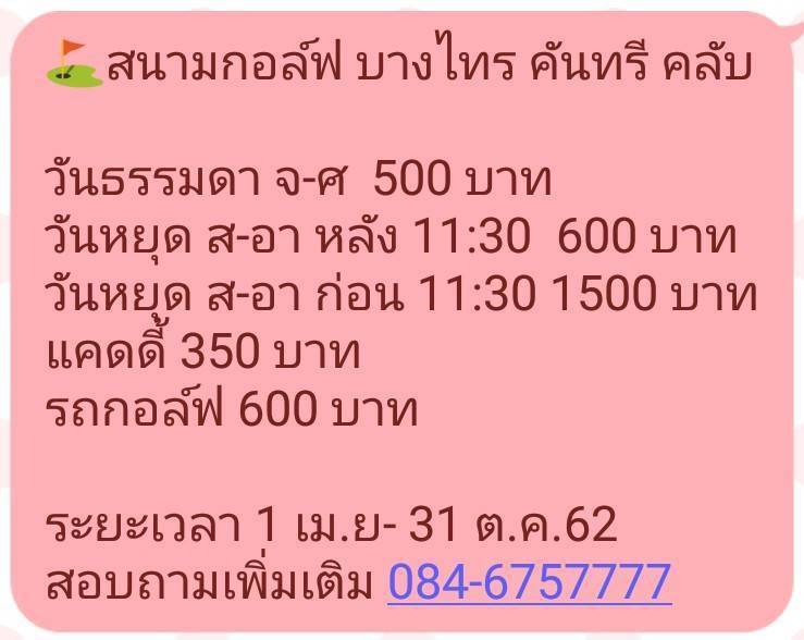 โปรโมชั่นสนามกอล์ฟ บางไทร คันทรี คลับ