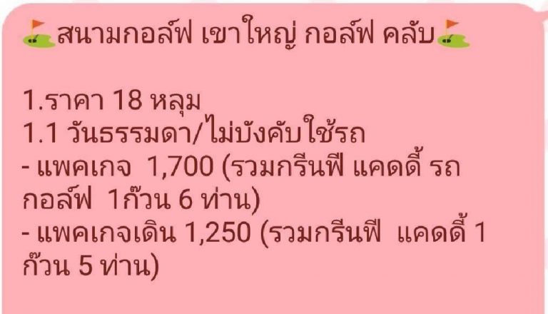 โปรโมชั่นสนามกอล์ฟ เขาใหญ่ กอล์ฟ คลับ