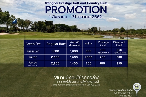 สนามกอล์ฟวังน้อยเพรสทีจ จัดโปรแพ็คเกจวันธรรมดาเพียง 1,500 บาท