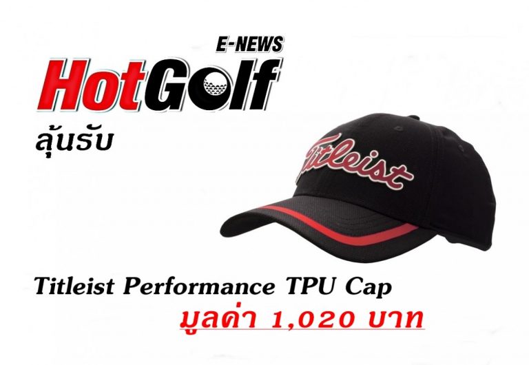 ประกาศผลผู้โชคดีรับหมวก Titleist