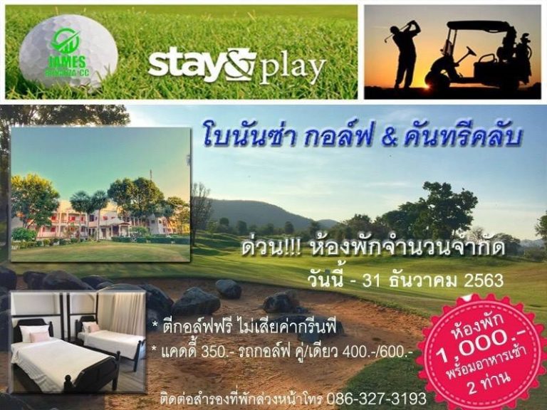 โปรโมชั่นสนามกอล์ฟ เจมส์ โบนันซา กอล์ฟ แอนด์ คันทรี คลับ