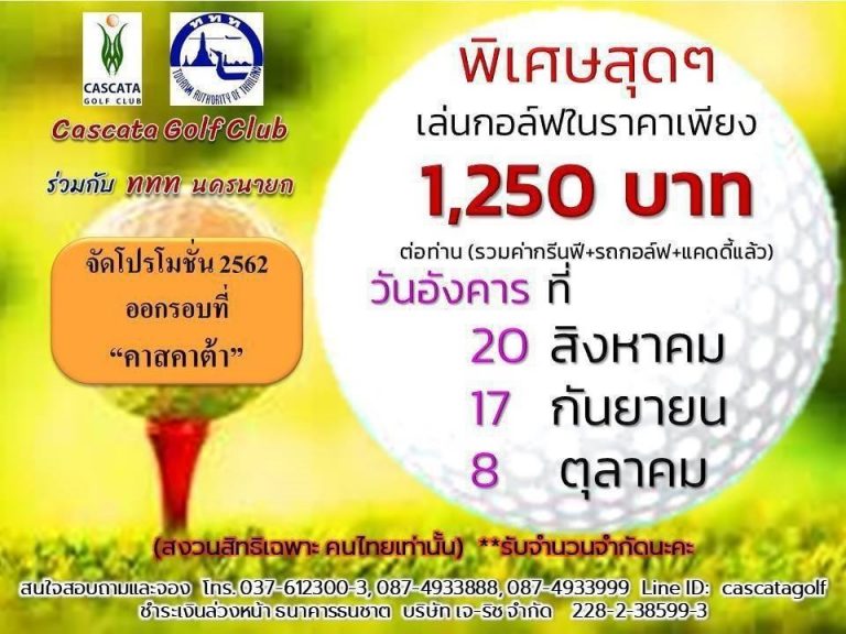 โปรโมชั่นสนามกอล์ฟ คาสคาต้า กอล์ฟ คลับ