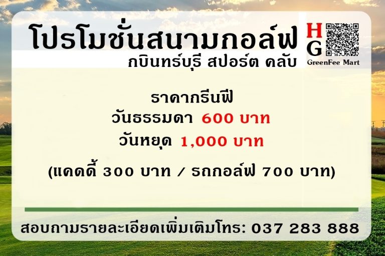 โปรโมชั่นสนามกอล์ฟ กบินทร์บุรี สปอร์ต คลับ