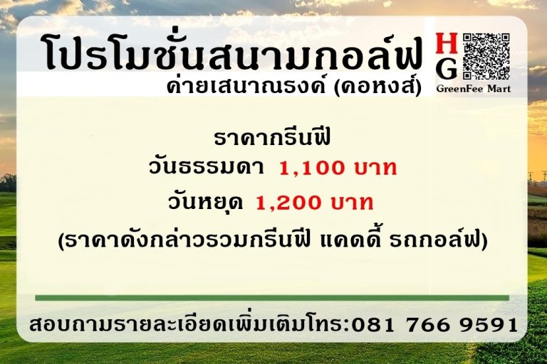 โปรโมชั่นสนามกอล์ฟ ค่ายเสนาณรงค์ (คอหงส์)