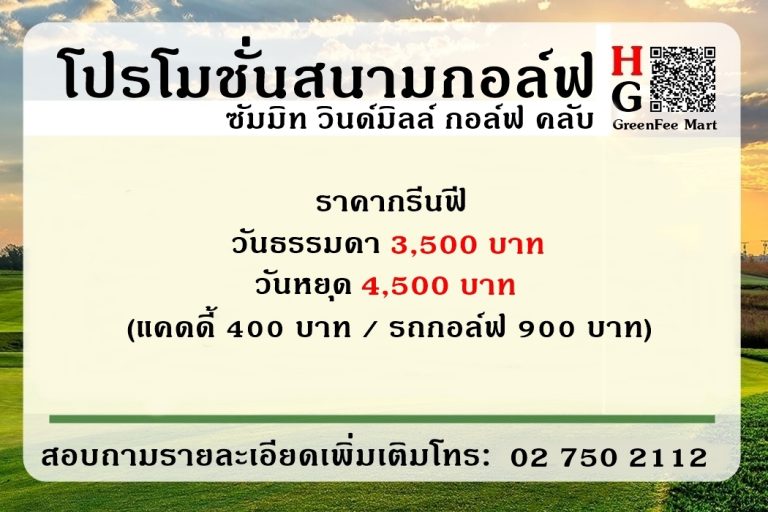 โปรโมชั่นสนามกอล์ฟ ซัมมิท วินด์มิลล์ กอล์ฟ คลับ