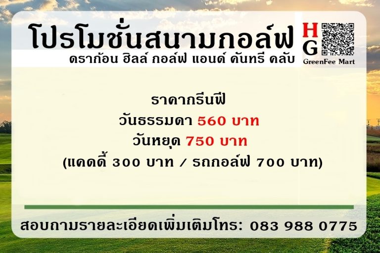 โปรโมชั่นสนามกอล์ฟ ดราก้อน ฮิลล์ กอล์ฟ แอนด์ คันทรี คลับ