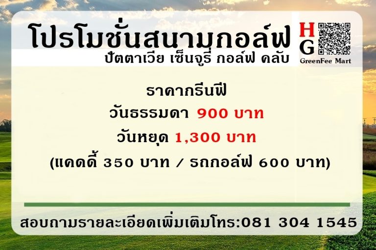 โปรโมชั่นสนามกอล์ฟ ปัตตาเวีย เซ็นจูรี่ กอล์ฟ คลับ