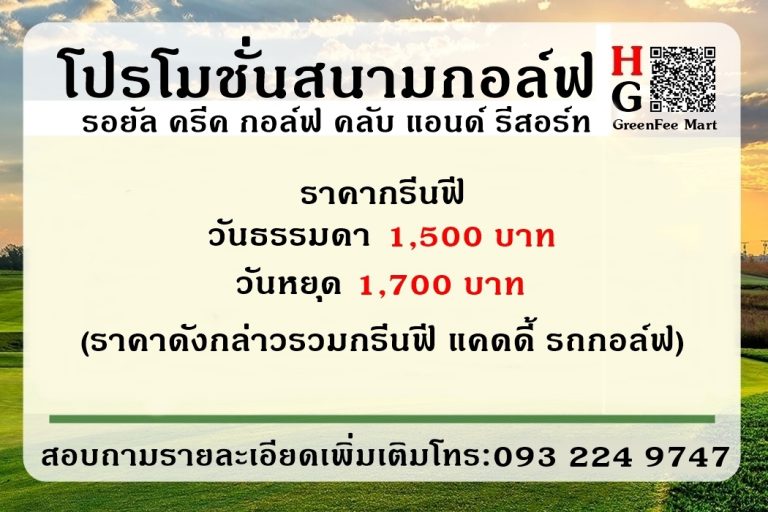 โปรโมชั่นสนามกอล์ฟ รอยัล ครีค กอล์ฟ คลับ แอนด์ รีสอร์ท